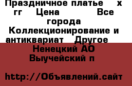 Праздничное платье 80-х гг. › Цена ­ 2 500 - Все города Коллекционирование и антиквариат » Другое   . Ненецкий АО,Выучейский п.